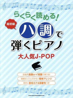 らくらく読める！ハ調で弾くピアノ 大人気JーPOP 超初級