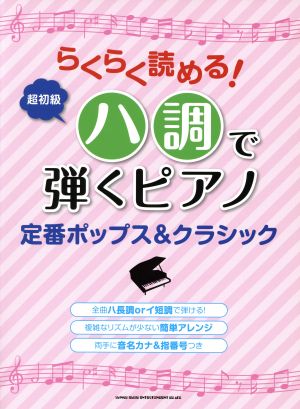 らくらく読める！ハ調で弾くピアノ 定番ポップス&クラシック 超初級