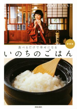 いのちのごはん 新装版 食べるだけで幸せになる