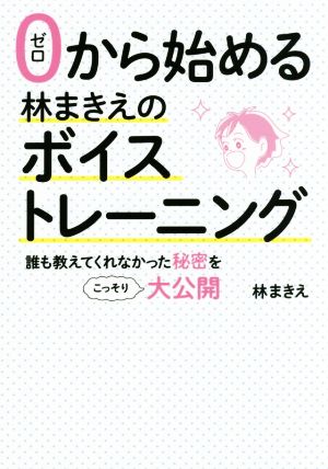 0から始める林まきえのボイストレーニング 誰も教えてくれなかった秘密をこっそり大公開