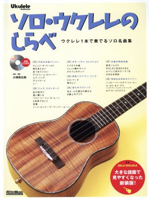 ソロ・ウクレレのしらべ 新装版 ウクレレ1本で奏でるソロ名曲集 Ukulele Magazine