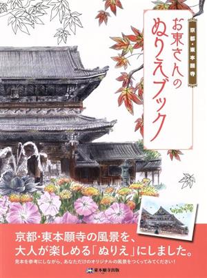 お東さんのぬりえブック 京都・東本願寺