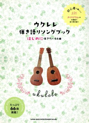 ウクレレ弾き語りソングブック 初級者ウクレレ はじめに弾きたい66曲