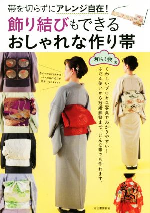 飾り結びもできるおしゃれな作り帯 帯を切らずにアレンジ自在！