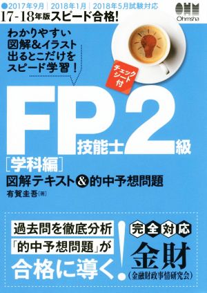 スピード合格！FP技能士2級 図解テキスト&的中予想問題 学科編(17-18年版)