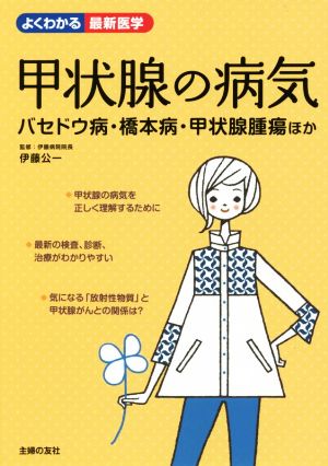 甲状腺の病気 バセドウ病・橋本病・甲状腺腫瘍ほか よくわかる最新医学