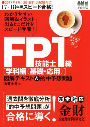 スピード合格！FP技能士1級 図解テキスト&的中予想問題 学科編(基礎・応用)(17-18年版)