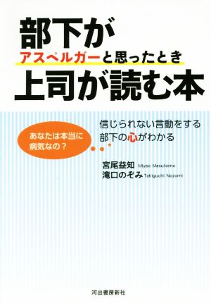 部下がアスペルガーと思ったとき上司が読む本 信じられない言動をする部下の心がわかる