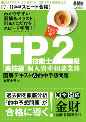 スピード合格！FP技能士2級 図解テキスト&的中予想問題 実技編 個人資産相談業務(17-18年版)