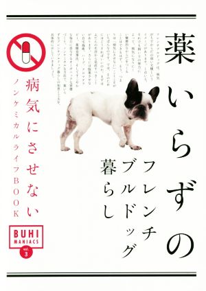 薬いらずのフレンチブルドッグ暮らし 病気にさせないノンケミカルライフBOOK BUHI MANIACSvol.3