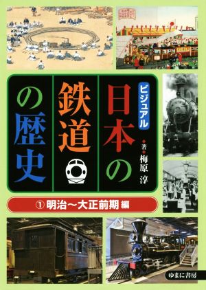 ビジュアル日本の鉄道の歴史(1)明治～大正前期編