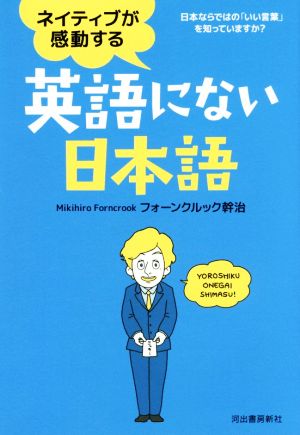 ネイティブが感動する英語にない日本語 日本ならではの「いい言葉」を知っていますか？