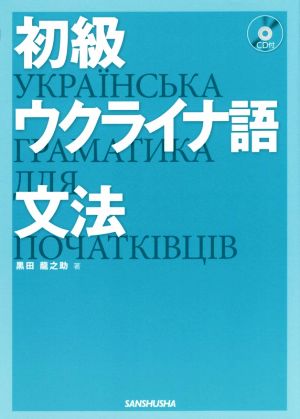 初級ウクライナ語文法