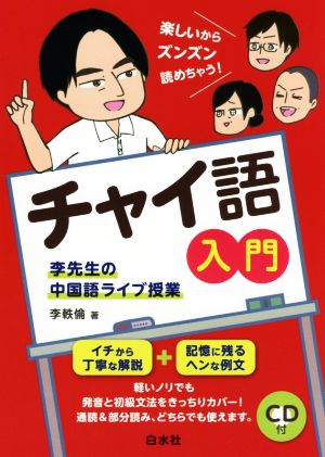 チャイ語入門 李先生の中国語ライブ授業