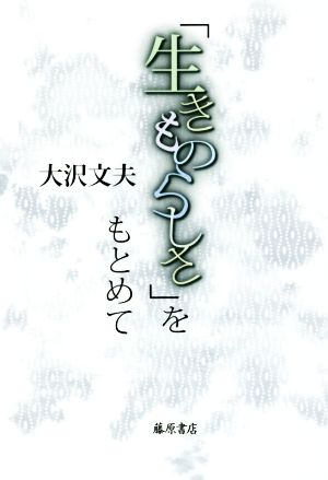 「生きものらしさ」をもとめて