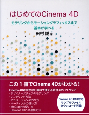 はじめてのCinema4D モデリングからモーショングラフィックスまで基本が学べる