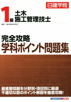 1級土木施工管理技士 完全攻略学科ポイント問題集