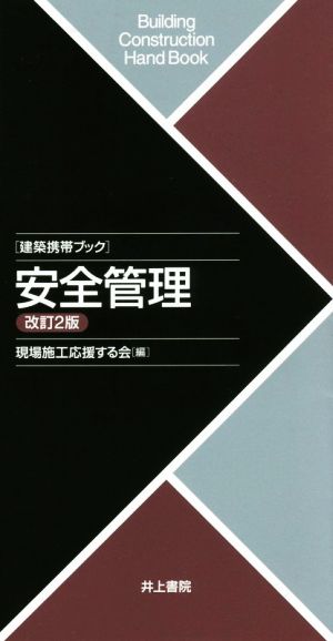 建築携帯ブック 安全管理 改訂2版