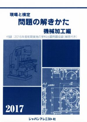 現場と検定 問題の解きかた 機械加工編(2017)