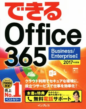 できるOffice365 Business/Enterprise対応(2017年度版)