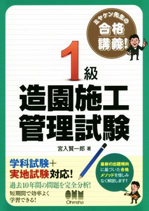 ミヤケン先生の合格講義！1級 造園施工管理試験