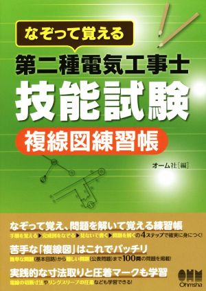 なぞって覚える第二種電気工事士技能試験複線図練習帳