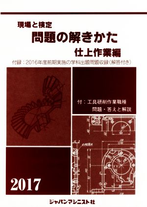 現場と検定 問題の解きかた 仕上作業編(2017)