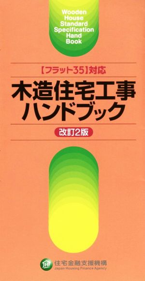 木造住宅工事ハンドブック 改訂2版 〈フラット35〉対応