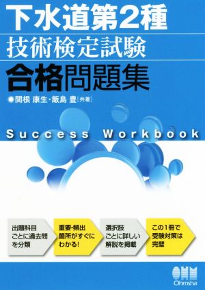 下水道第2種技術検定試験合格問題集