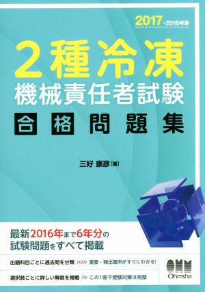 2種冷凍機械責任者試験合格問題集(2017-2018年版)