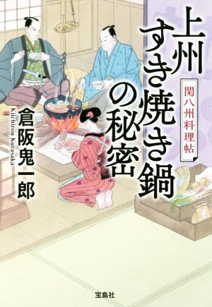 上州すき焼き鍋の秘密 関八州料理帖 宝島社文庫