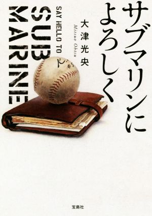 サブマリンによろしく 宝島社文庫
