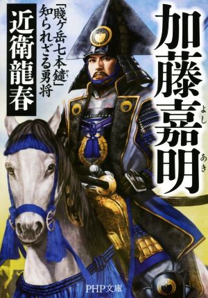 加藤嘉明 「賎ヶ岳七本鑓」知られざる勇将 PHP文庫