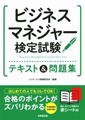 ビジネスマネジャー検定試験 テキスト&問題集