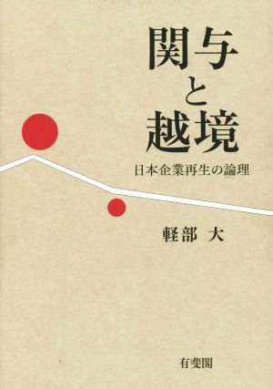 関与と越境 日本企業再生の論理