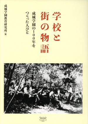 学校と街の物語 成城学園の100年をつくった人びと