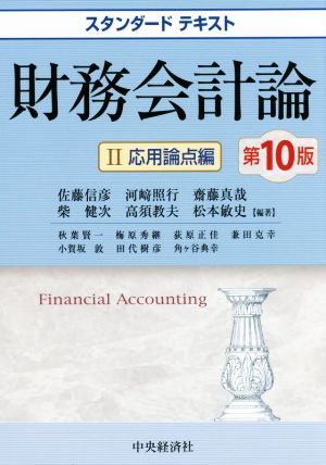 財務会計論 第10版(Ⅱ)応用論点編スタンダードテキスト