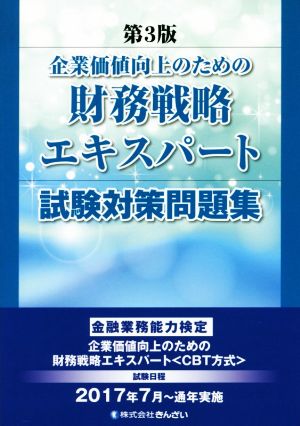 企業価値向上のための財務戦略エキスパート試験対策問題集 第3版 金融業務能力検定