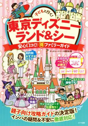 子どもと行く！東京ディズニーランド&シー 安心口コミ！○得ファミリーガイド