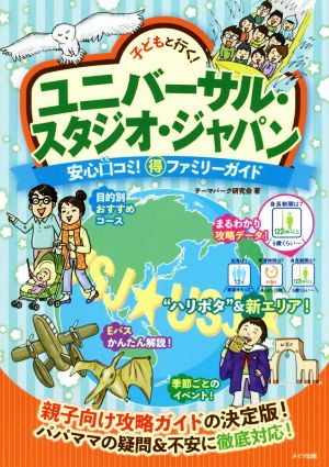 子どもと行く！ユニバーサル・スタジオ・ジャパン 安心口コミ！○得ファミリーガイド