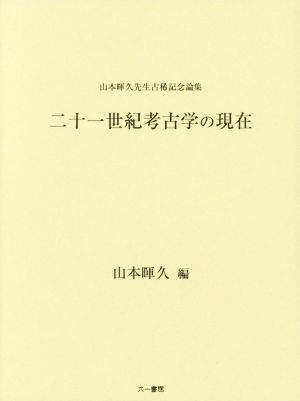 二十一世紀考古学の現在 山本暉久先生古稀記念論集