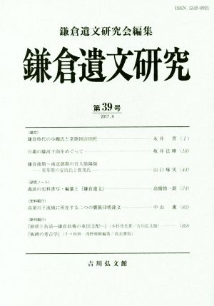 鎌倉遺文研究(第39号)