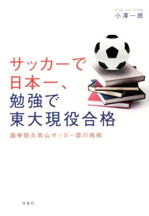 サッカーで日本一、勉強で東大現役合格 國學院久我山サッカー部の挑戦