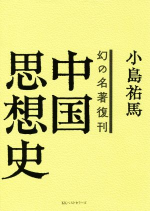 中国思想史幻の名著復刊