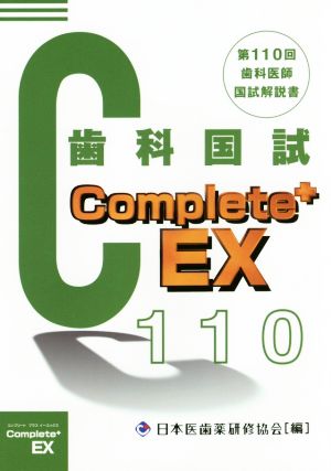 歯科国試Complete+EX 第110回歯科医師国試解説書