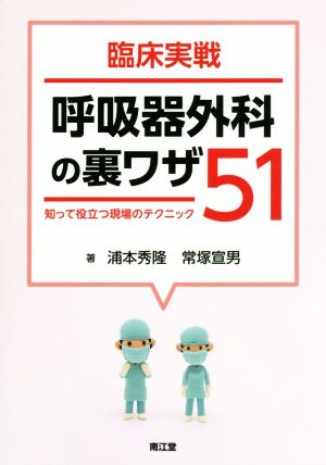 臨床実戦 呼吸器外科の裏ワザ51 知って役立つ現場のテクニック