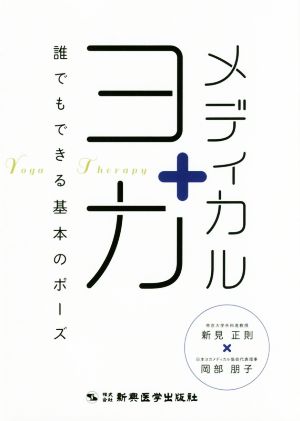 メディカルヨガ誰でもできる基本のポーズ