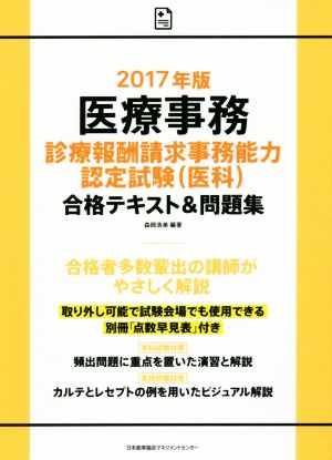 医療事務 診療報酬請求事務能力認定試験(医科)合格テキスト&問題集(2017年版)