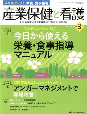 産業保健と看護(9-3 2017-3) 特集 シチュエーション別今日から使える栄養・食事指導マニュアル