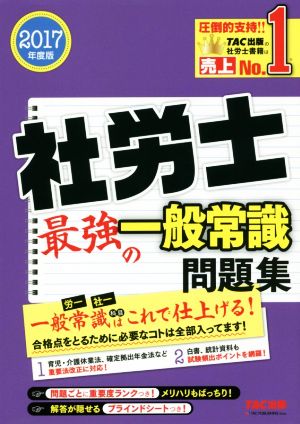 社労士 最強の一般常識問題集(2017年度版)